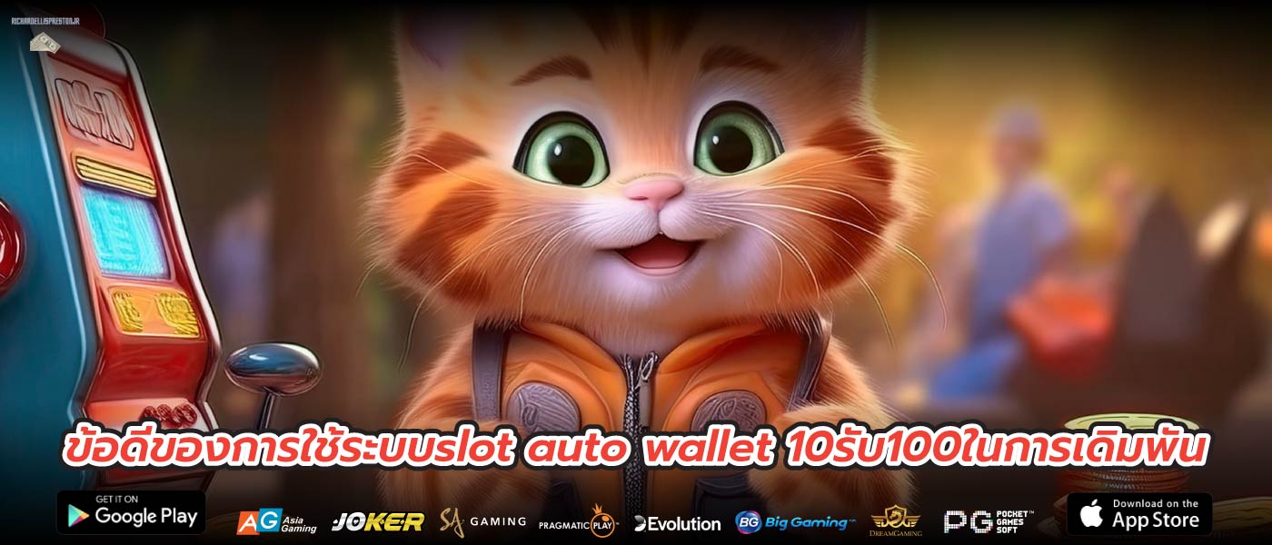 ข้อดีของการใช้ระบบslot auto wallet 10รับ100ในการเดิมพัน
