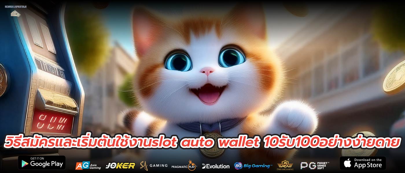 วิธีสมัครและเริ่มต้นใช้งานslot auto wallet 10รับ100อย่างง่ายดาย
