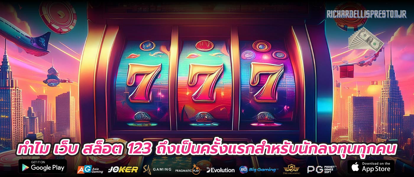 ทำไม เว็บ สล็อต 123 ถึงเป็นครั้งแรกสำหรับนักลงทุนทุกคน