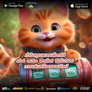 ทำไมคุณควรเลือกใช้ slot auto wallet 10รับ100 การเล่นสล็อตออนไลน์
