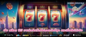 เว็บ สล็อต 123 มาเล่นกับเว็บที่ปลอดภัยที่สุด และเชื่อถือได้จริง